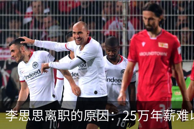李思思离职的原因：25万年薪难以糊口！原来一切都有迹可循