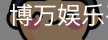 博万娱乐